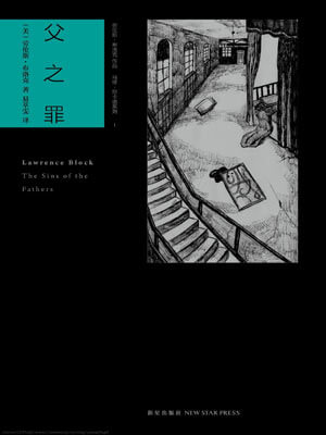 父之罪,父之罪by劳伦斯·布洛克