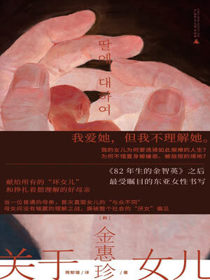 关于女儿,关于女儿by金惠珍