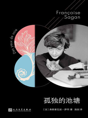 孤独的池塘,孤独的池塘by弗朗索瓦丝·萨冈