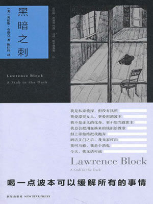 黑暗之刺,黑暗之刺by劳伦斯·布洛克