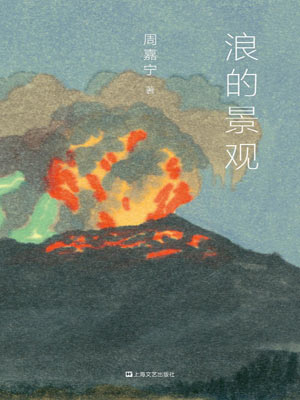 浪的景观,浪的景观by周嘉宁