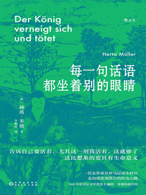 每一句话语都坐着别的眼睛,每一句话语都坐着别的眼睛by赫塔·米勒