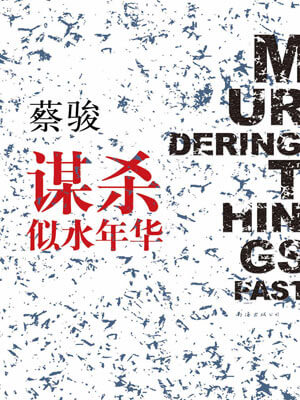 谋杀似水年华,谋杀似水年华by蔡骏