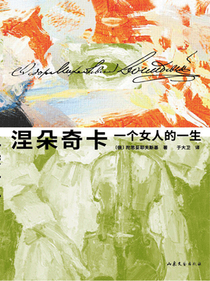涅朵奇卡,涅朵奇卡by陀思妥耶夫斯基