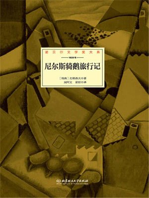 尼尔斯骑鹅旅行记,尼尔斯骑鹅旅行记by塞尔玛·拉格洛夫