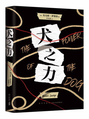 犬之力,犬之力by托马斯·萨维奇
