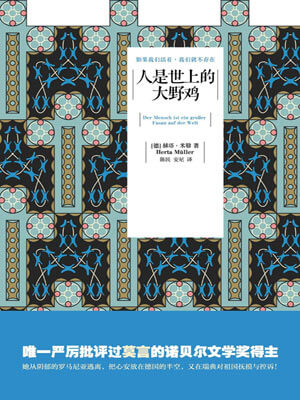 人是世上的大野鸡,人是世上的大野鸡by赫塔·米勒