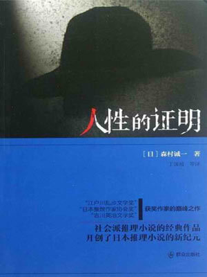 人性的证明,人性的证明by森村诚一