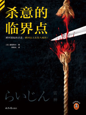 杀意的临界点,杀意的临界点by道尾秀介