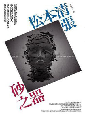 砂之器,砂之器by松本清张