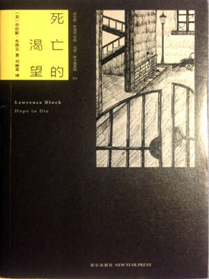 死亡的渴望,死亡的渴望by劳伦斯·布洛克