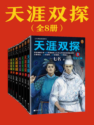 天涯双探,天涯双探by七名