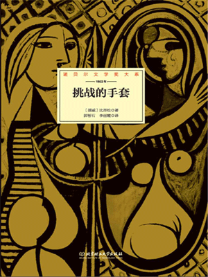 挑战的手套,挑战的手套by比昂松
