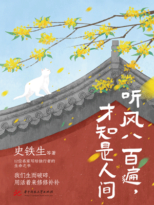听风八百遍，才知是人间,听风八百遍，才知是人间by史铁生