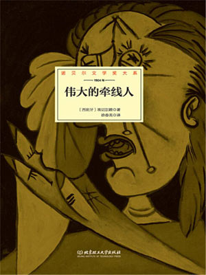 伟大的牵线人,伟大的牵线人by何塞·埃切加赖