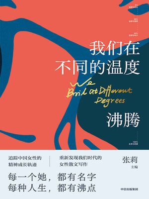 我们在不同的温度沸腾,我们在不同的温度沸腾by张莉