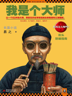 我是个大师,我是个大师by易之