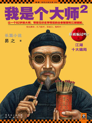 我是个大师2:江湖十大骗局,我是个大师2:江湖十大骗局by易之
