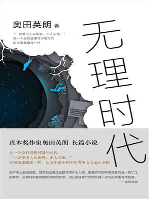 无理时代,无理时代by奥田英朗