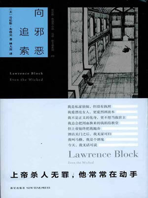 向邪恶追索,向邪恶追索by劳伦斯·布洛克