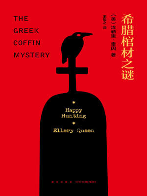 希腊棺材之谜,希腊棺材之谜by埃勒里·奎因
