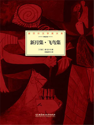 新月集·飞鸟集,新月集·飞鸟集by泰戈尔