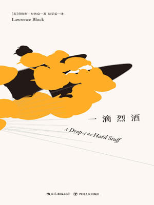 一滴烈酒,一滴烈酒by劳伦斯·布洛克