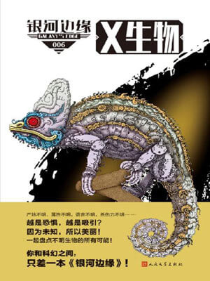 银河边缘·X生物,银河边缘·X生物by《银河边缘》编辑部