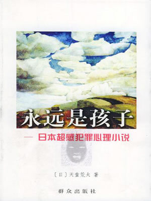 永远是孩子,永远是孩子by天童荒太