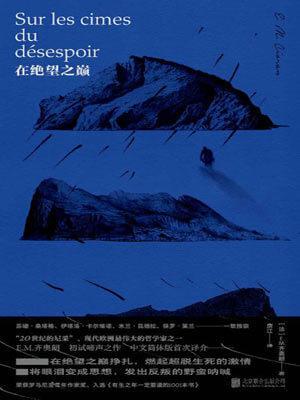 在绝望之巅,在绝望之巅byE·M·齐奥朗