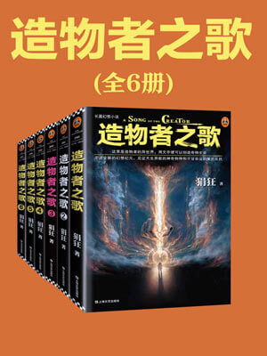 造物者之歌,造物者之歌by狷狂