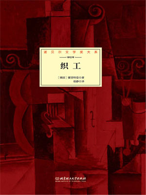 织工,织工by霍普特曼