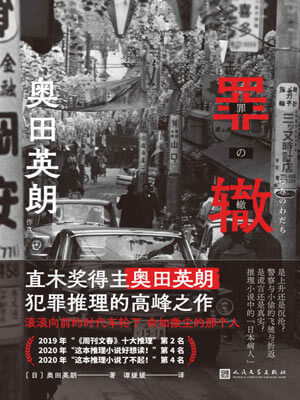 罪辙,罪辙by奥田英朗