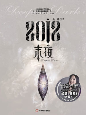 2012·末夜,2012·末夜by沧月