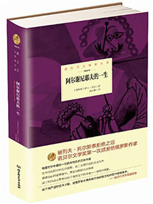 阿尔谢尼耶夫的一生,阿尔谢尼耶夫的一生by伊凡·蒲宁