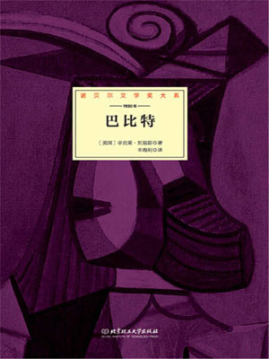 巴比特,巴比特by辛克莱·路易斯