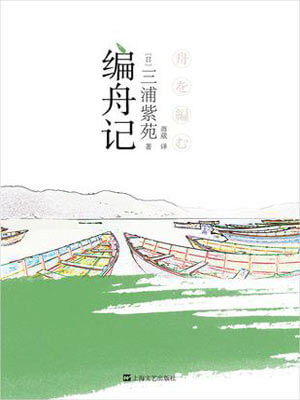 编舟记,编舟记by三浦紫苑