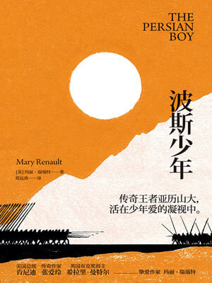 波斯少年,波斯少年by玛丽·瑞瑙特