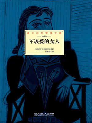 不该爱的女人,不该爱的女人by哈辛托·贝纳文特