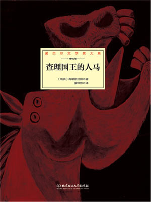 查理国王的人马,查理国王的人马by海顿斯坦姆
