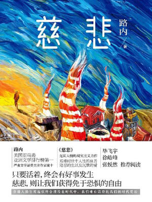 慈悲,慈悲by路内