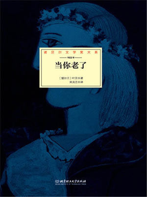 当你老了,当你老了by叶芝
