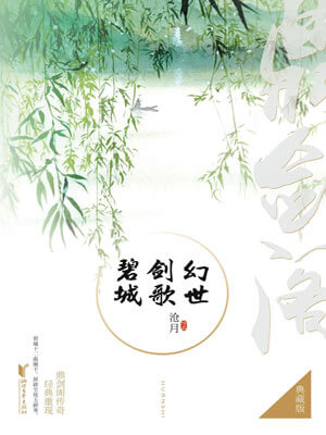 鼎剑阁：幻世·剑歌·碧城,鼎剑阁：幻世·剑歌·碧城by沧月