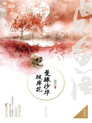 鼎剑阁：曼珠沙华·彼岸花,鼎剑阁：曼珠沙华·彼岸花by沧月
