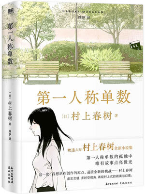 第一人称单数,村上春树,小说