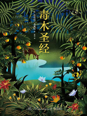 毒木圣经,毒木圣经by芭芭拉·金索沃