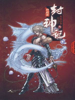 封神记,封神记by黄易