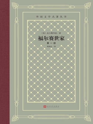 福尔赛世家,福尔赛世家by约翰 高尔斯华绥