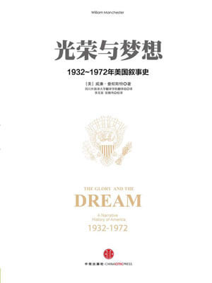 光荣与梦想,光荣与梦想by威廉·曼彻斯特