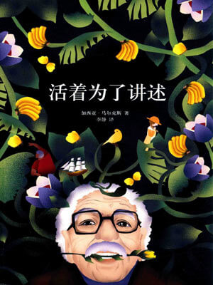 活着为了讲述,活着为了讲述by加西亚·马尔克斯